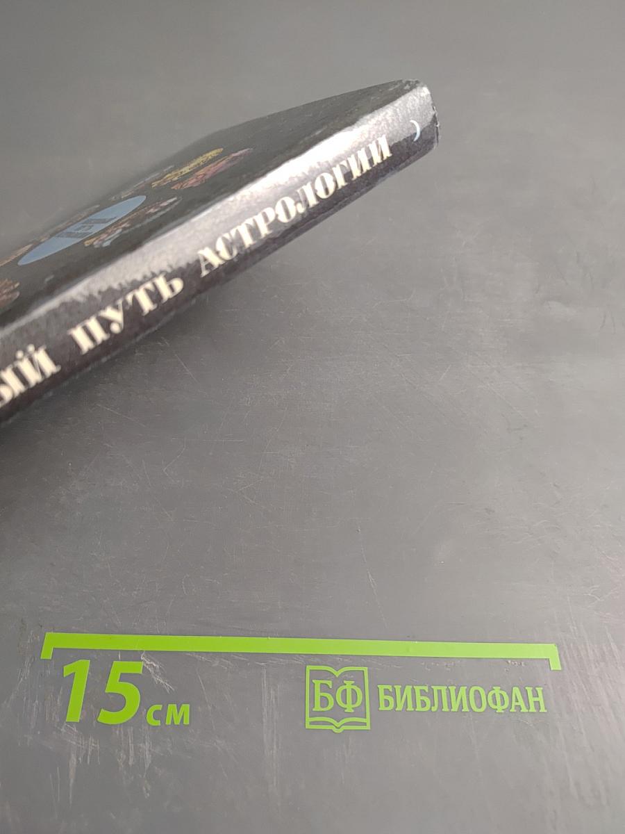 Звездный путь Астрологии
