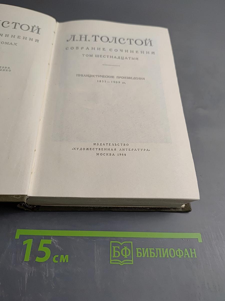 Собрание сочинений. Том шестнадцатый. Публицистические произведения 1855-1909 гг.