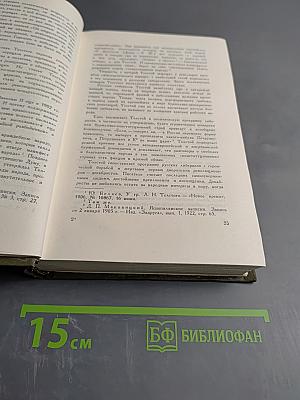 Собрание сочинений. Том шестнадцатый. Публицистические произведения 1855-1909 гг.