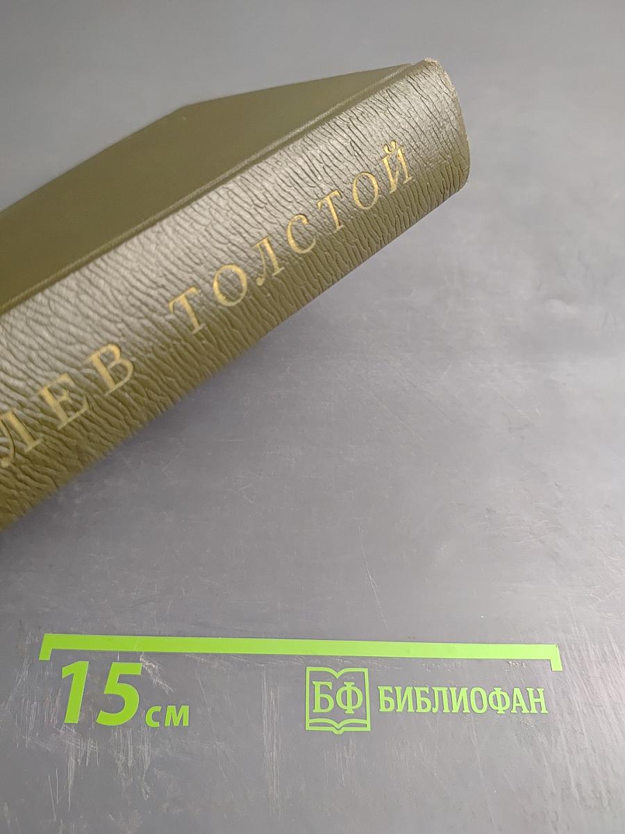 Собрание сочинений. Том шестнадцатый. Публицистические произведения 1855-1909 гг.
