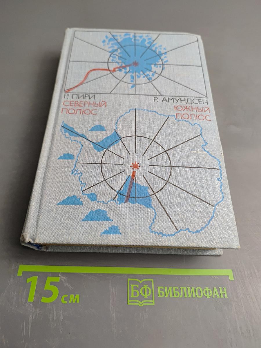 Северный полюс; Южный полюс