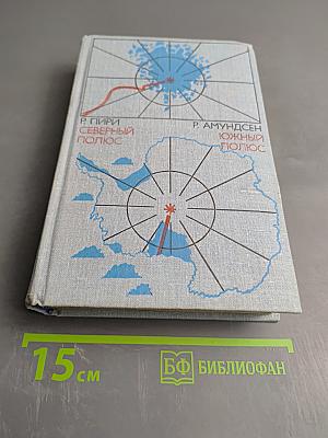 Северный полюс; Южный полюс