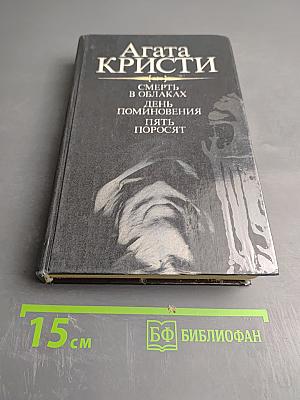 Агата Кристи. Романы: Смерть в облаках, День поминовения, Пять поросят