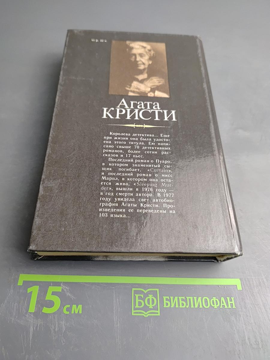 Агата Кристи. Романы: Смерть в облаках, День поминовения, Пять поросят