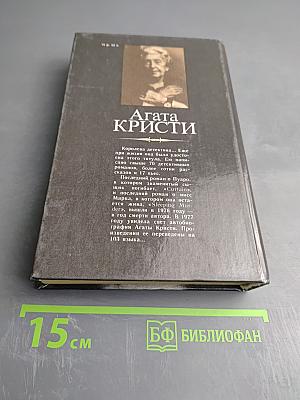 Агата Кристи. Романы: Смерть в облаках, День поминовения, Пять поросят