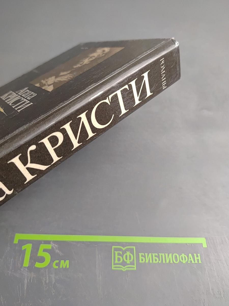 Агата Кристи. Романы: Смерть в облаках, День поминовения, Пять поросят