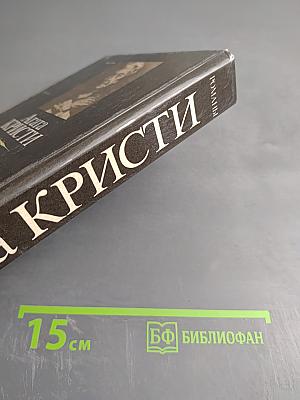 Агата Кристи. Романы: Смерть в облаках, День поминовения, Пять поросят