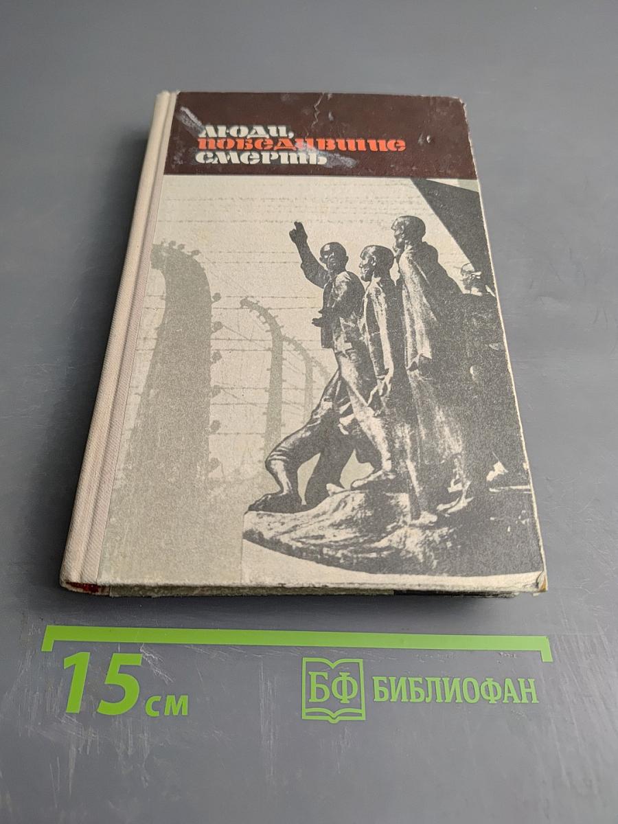 Люди, победившие смерть