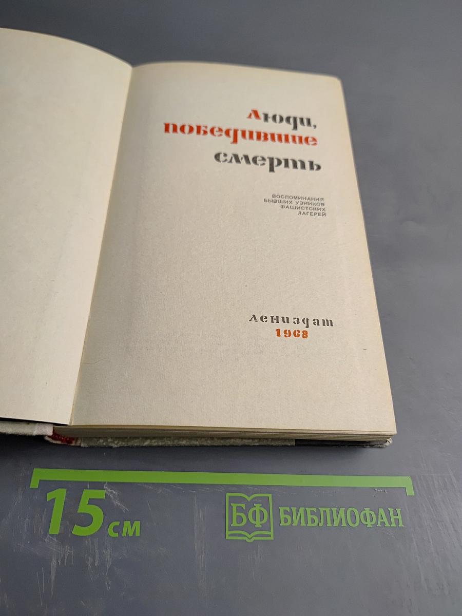 Люди, победившие смерть