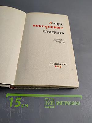 Люди, победившие смерть