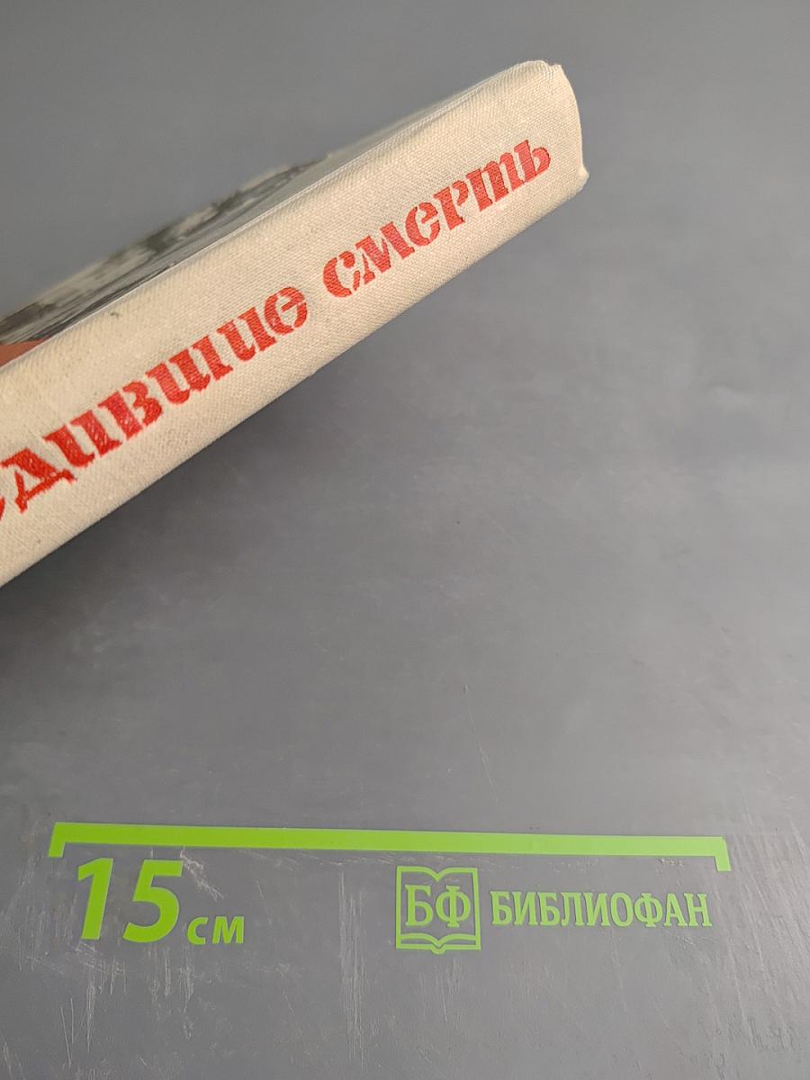 Люди, победившие смерть