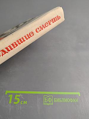 Люди, победившие смерть