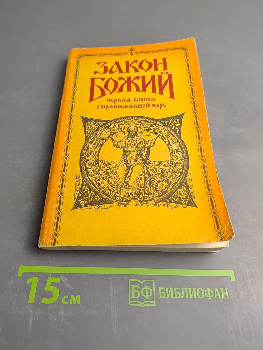 Закон Божий. Первая книга о православной вере