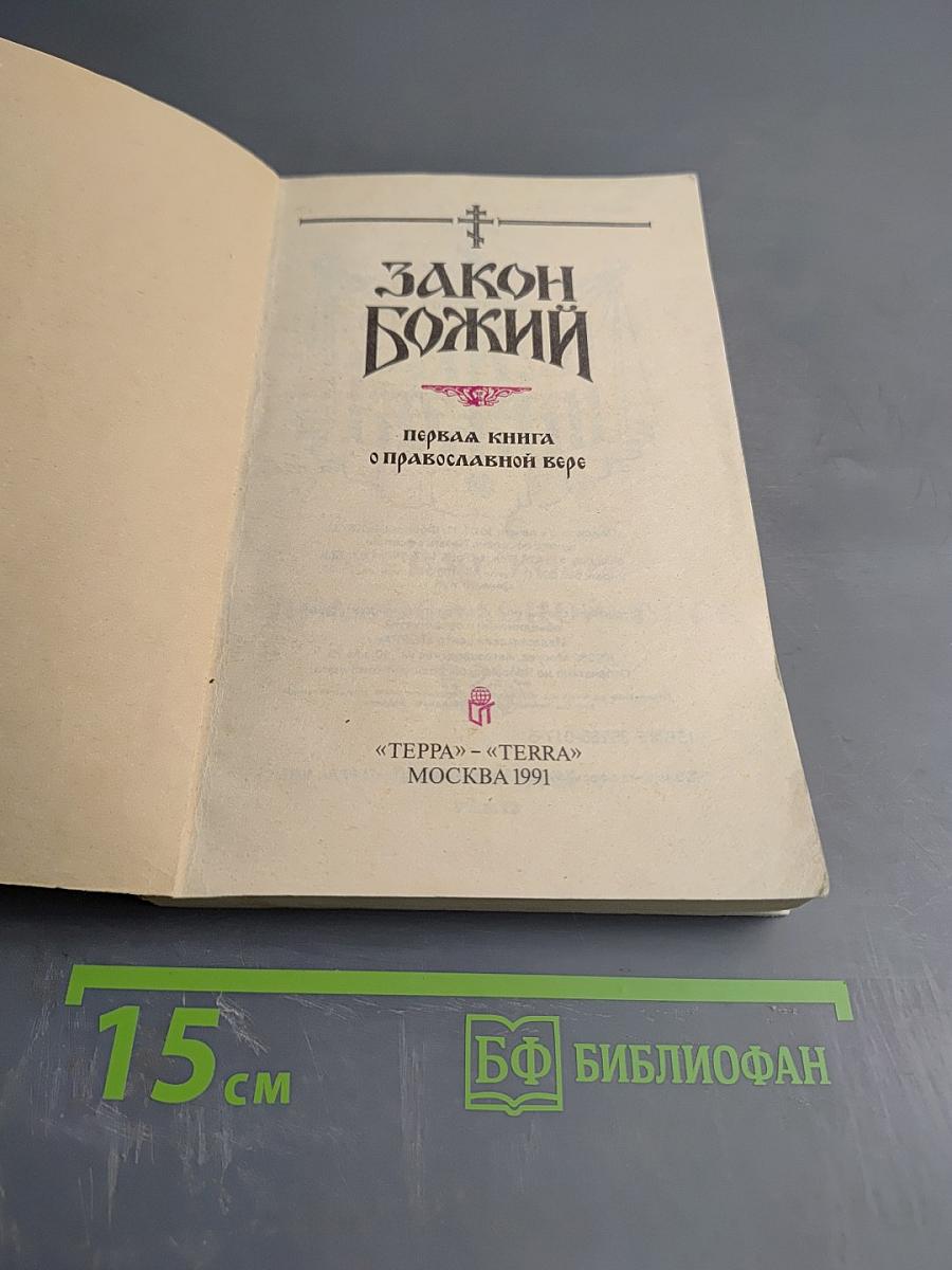 Закон Божий. Первая книга о православной вере