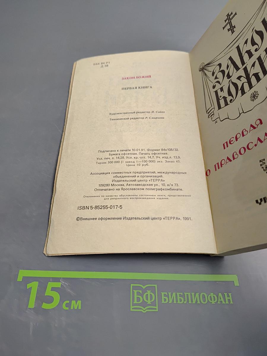 Закон Божий. Первая книга о православной вере