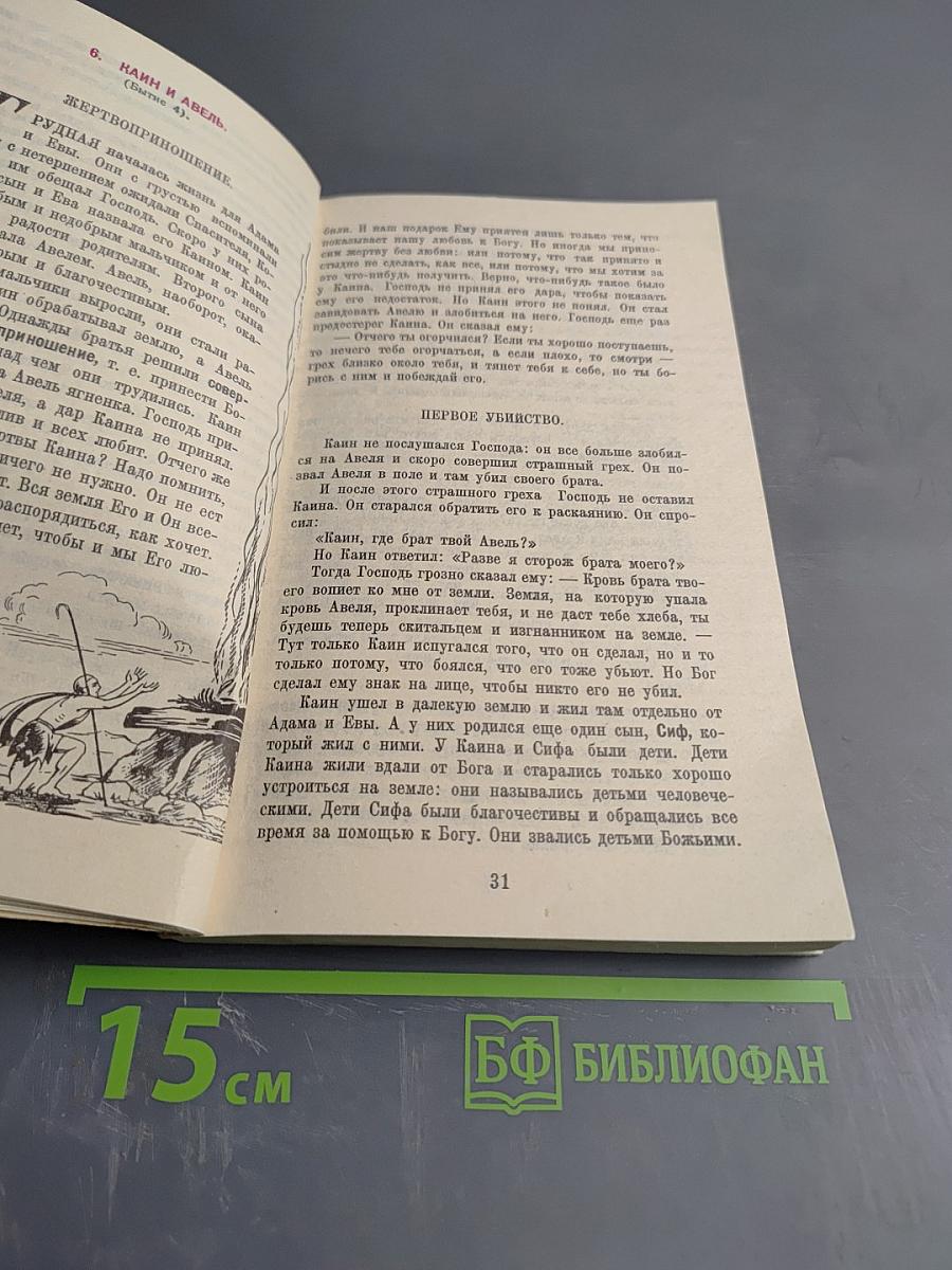 Закон Божий. Первая книга о православной вере