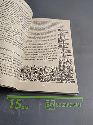 Закон Божий. Первая книга о православной вере