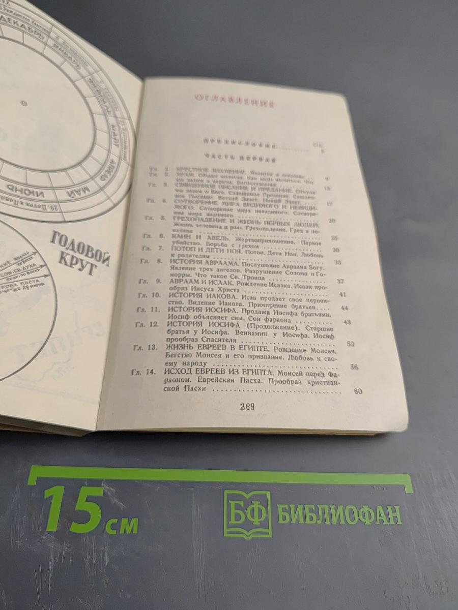 Закон Божий. Первая книга о православной вере