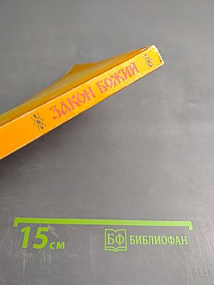 Закон Божий. Первая книга о православной вере