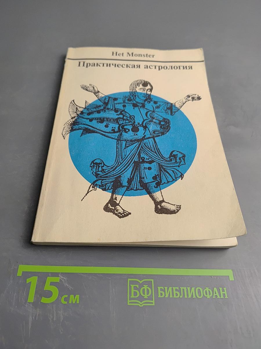 Практическая астрология