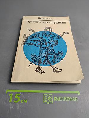 Практическая астрология