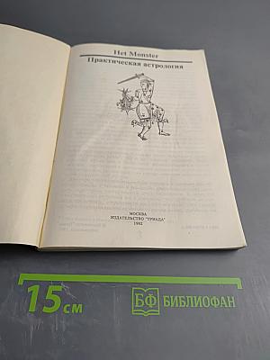 Практическая астрология