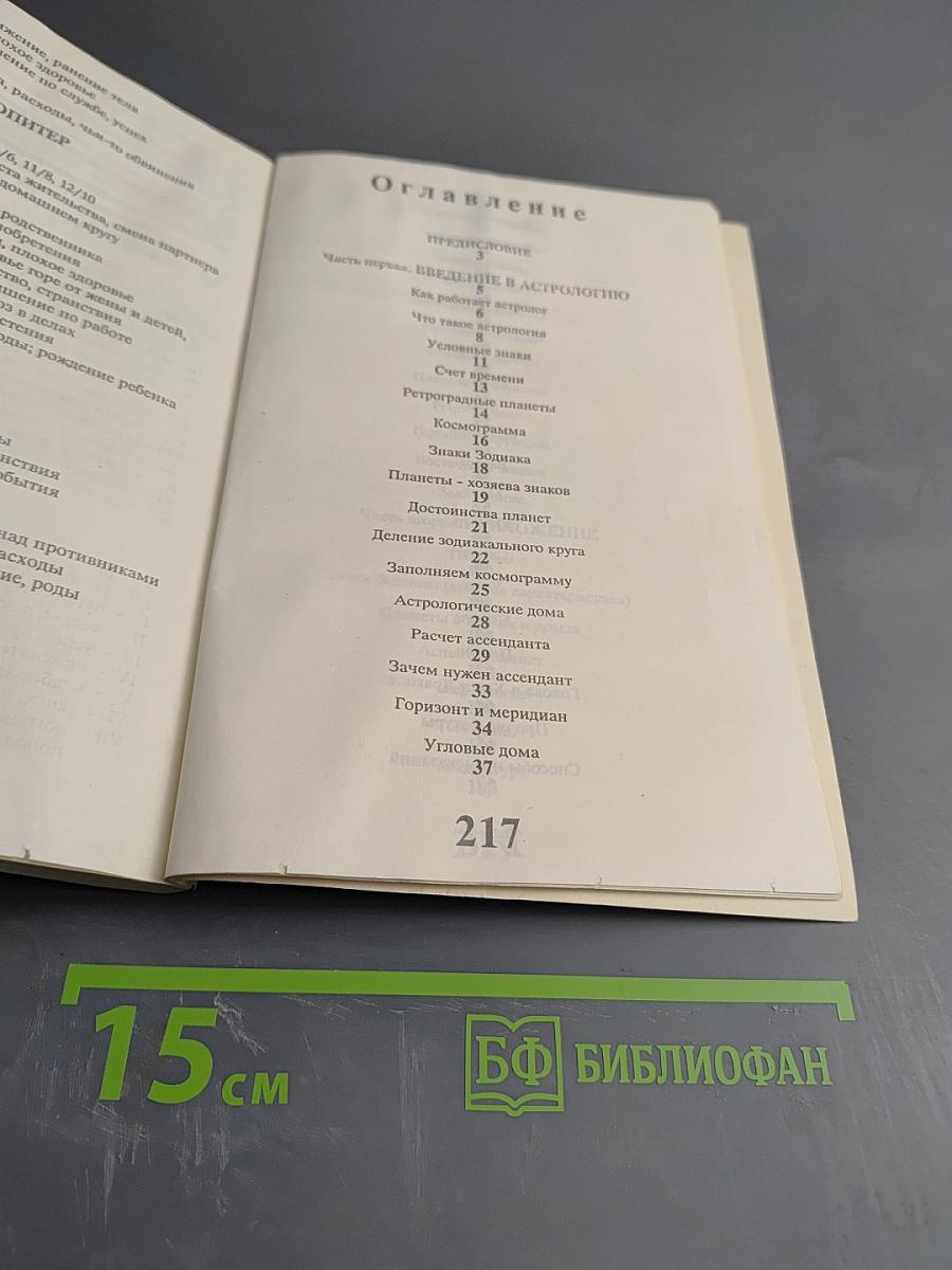 Практическая астрология