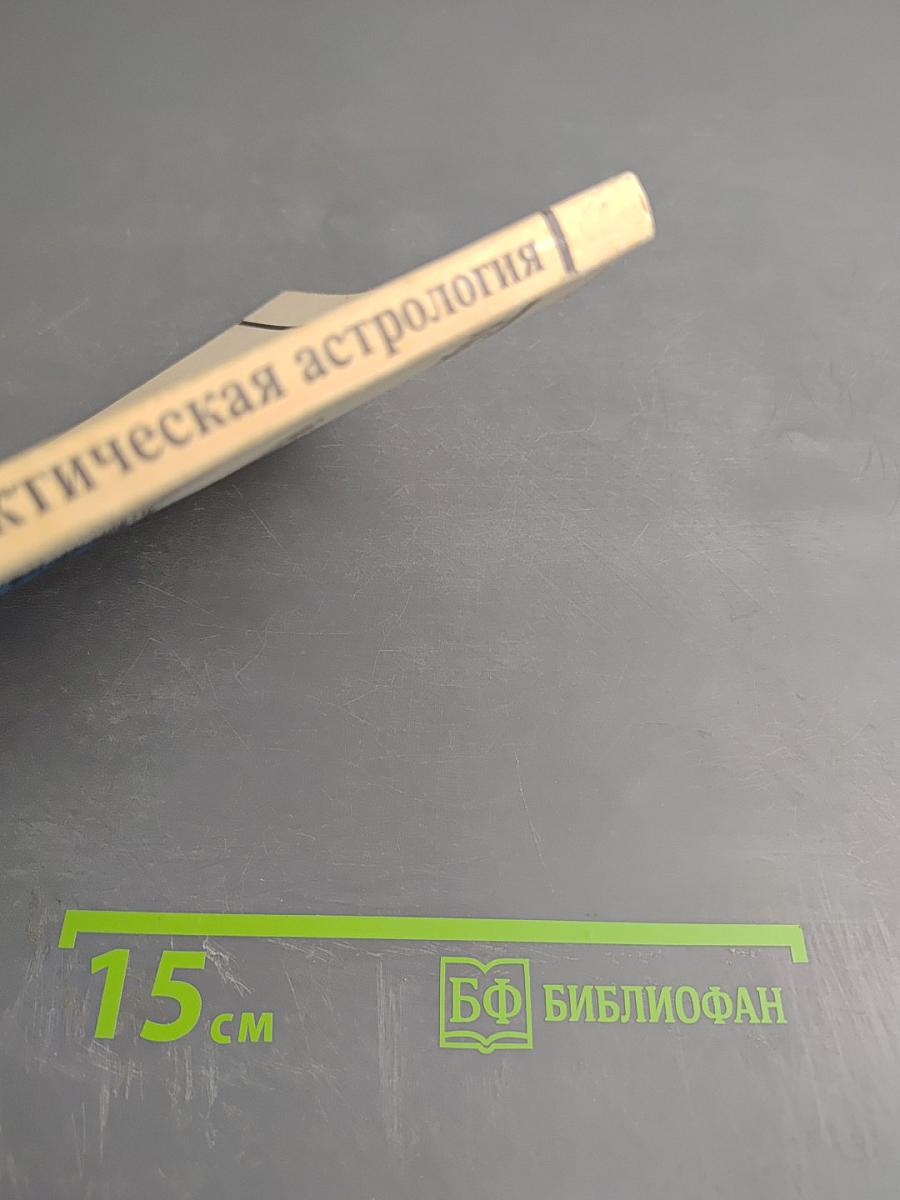 Практическая астрология