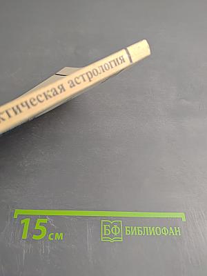 Практическая астрология