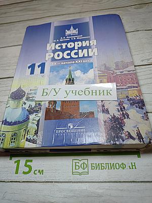 История России. XX – начало XXI века. 11 класс