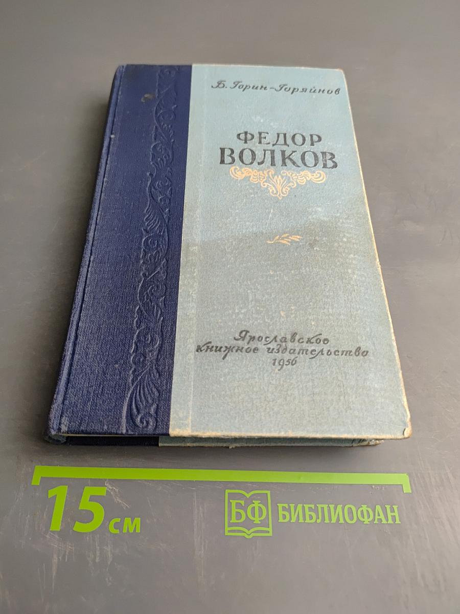 Федор Волков