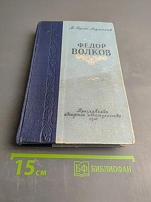 Федор Волков