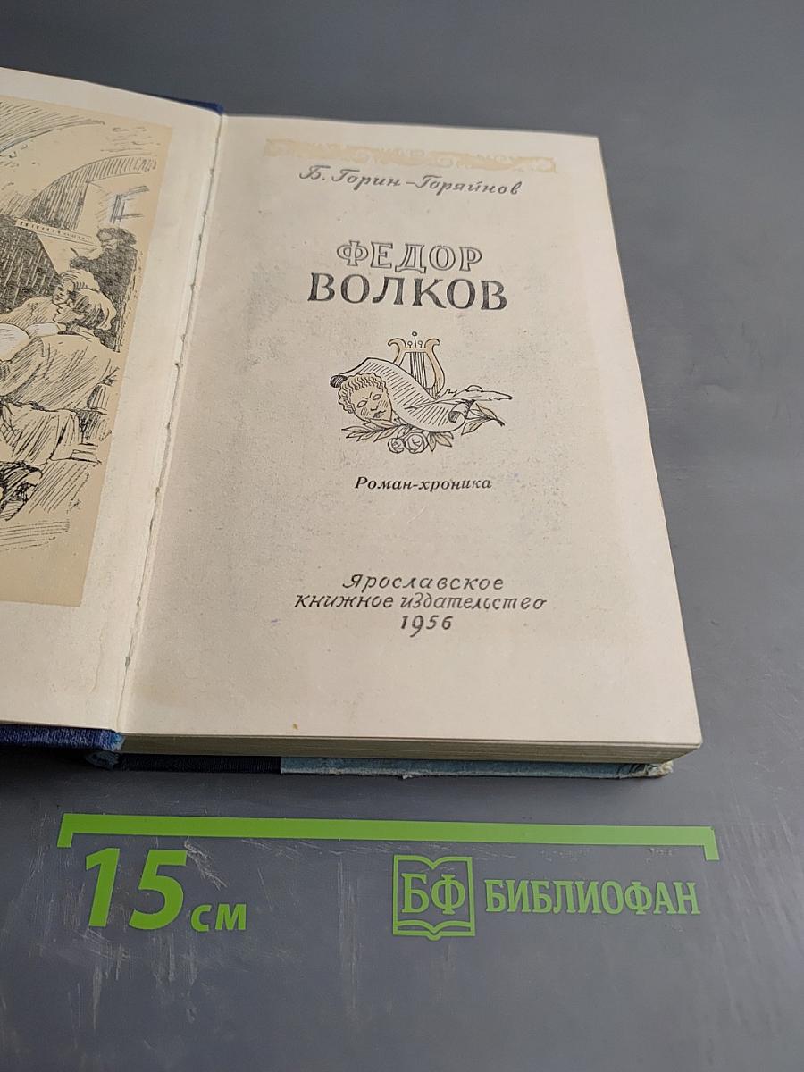 Федор Волков