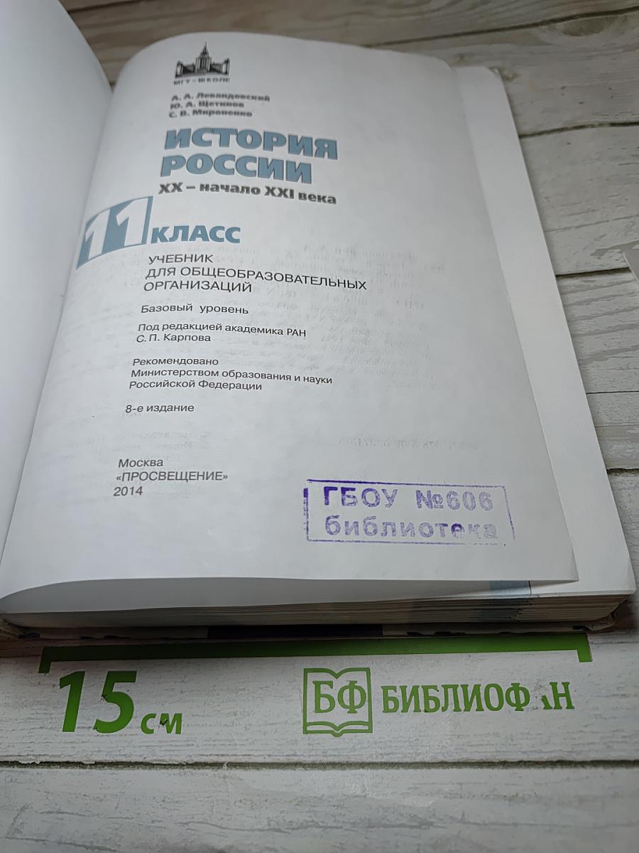 История России. XX – начало XXI века. 11 класс