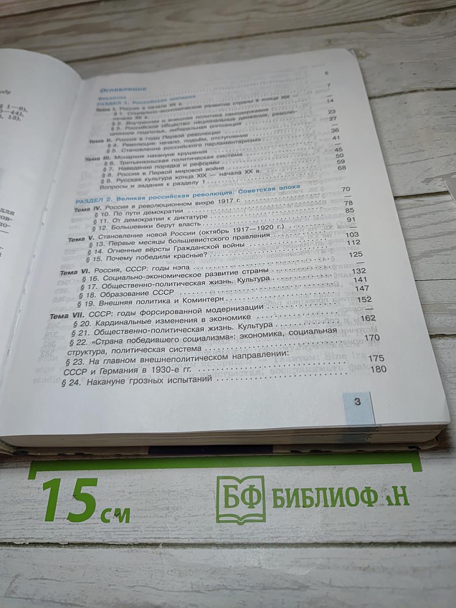История России. XX – начало XXI века. 11 класс
