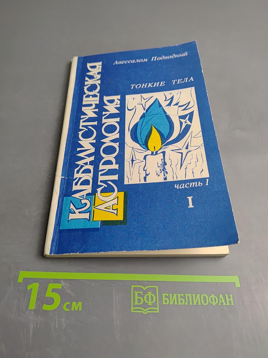 Каббалистическая астрология. Часть 1. Тонкие тела