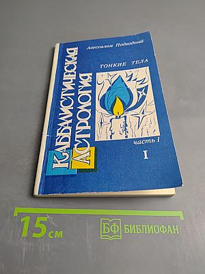 Каббалистическая астрология. Часть 1. Тонкие тела