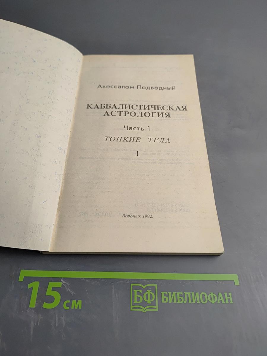 Каббалистическая астрология. Часть 1. Тонкие тела