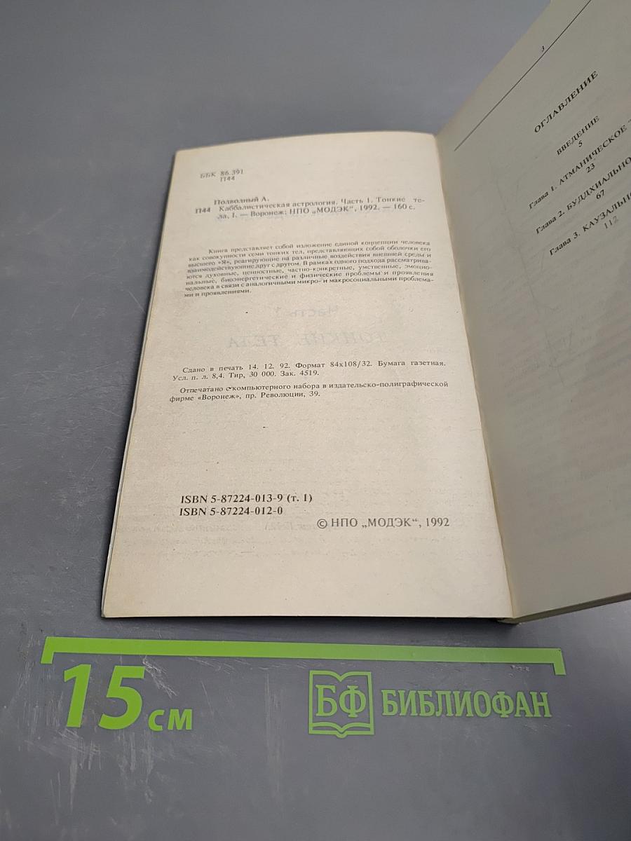 Каббалистическая астрология. Часть 1. Тонкие тела