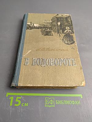 В водовороте