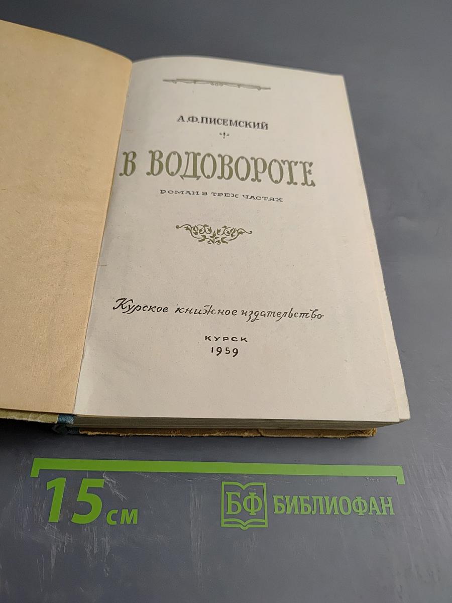 В водовороте