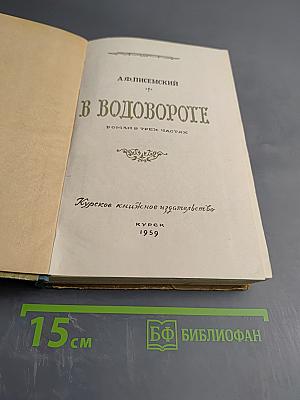 В водовороте