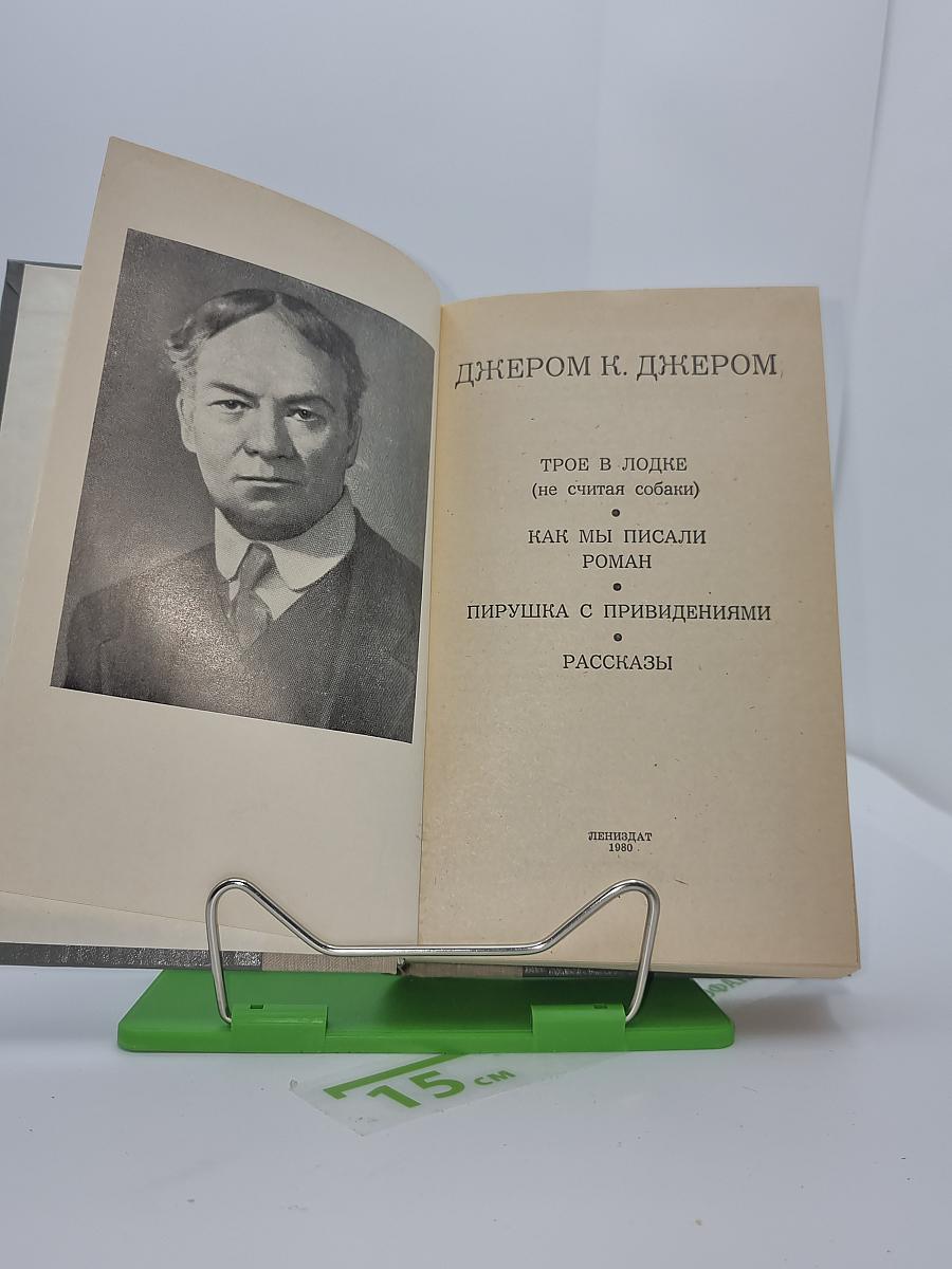 Джером К. Джером