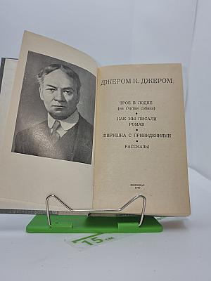 Джером К. Джером