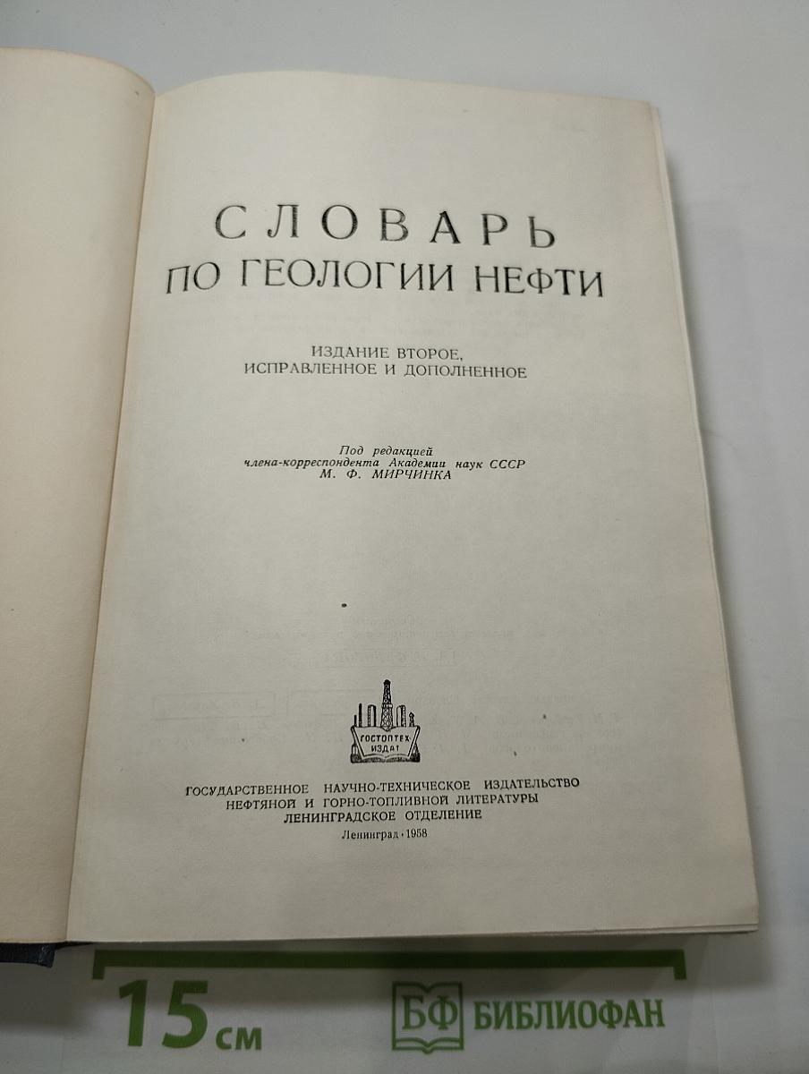 Словарь по геологии нефти