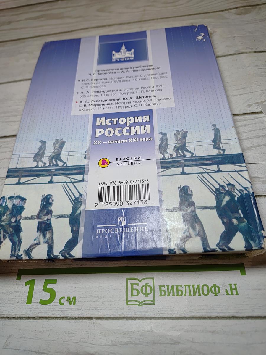 История России. XX – начало XXI века. 11 класс