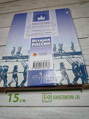История России. XX – начало XXI века. 11 класс
