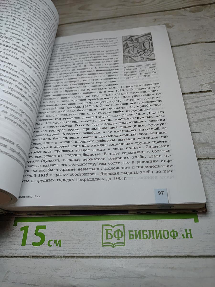 История России. XX – начало XXI века. 11 класс