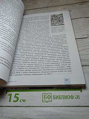 История России. XX – начало XXI века. 11 класс