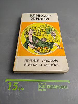 Эликсир жизни. лечение соками, вином и медом